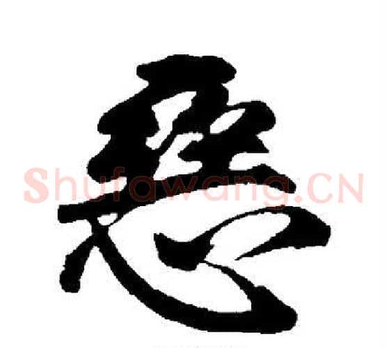 恶