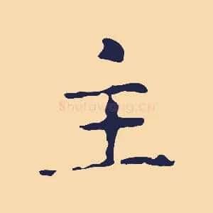 主