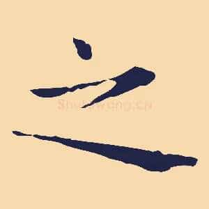 之