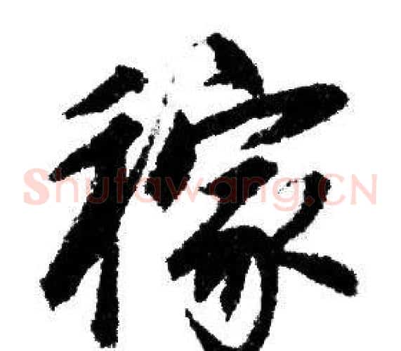 稼