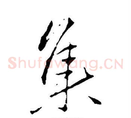 集