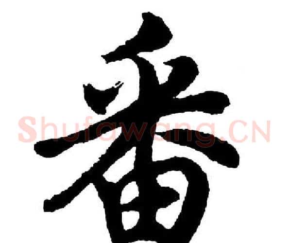 番