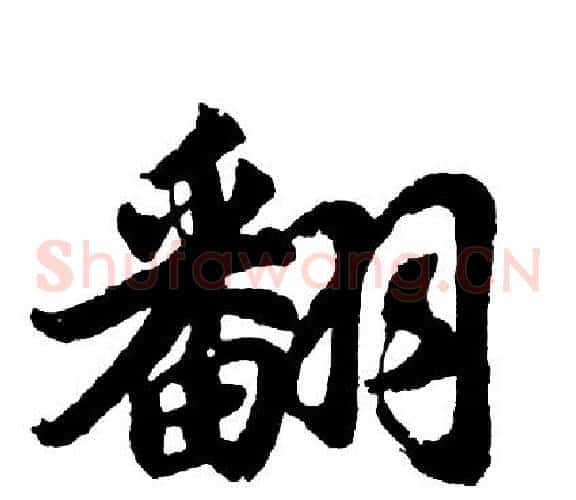 翻