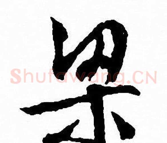 梁