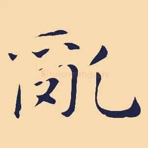 亂