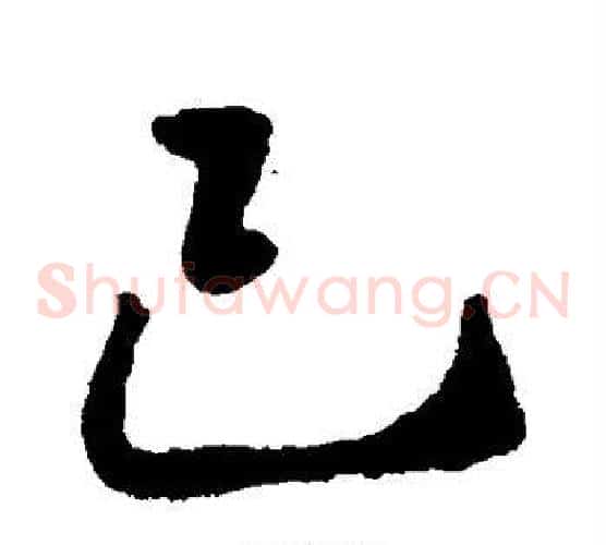 己