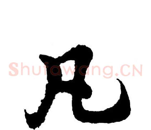 凡