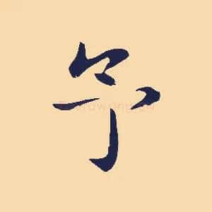 予