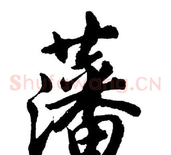 藩
