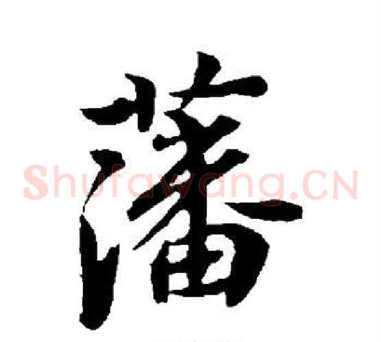 藩