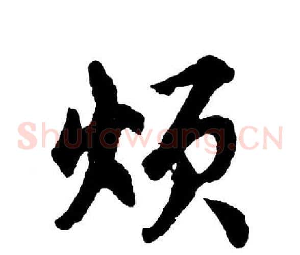 烦