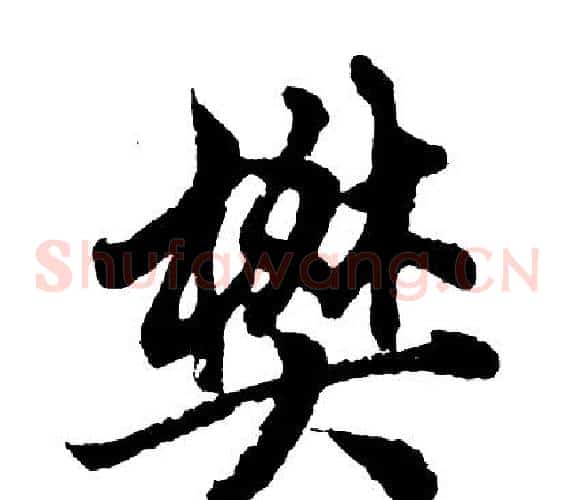 樊