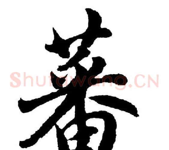 蕃