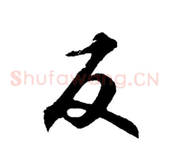 反