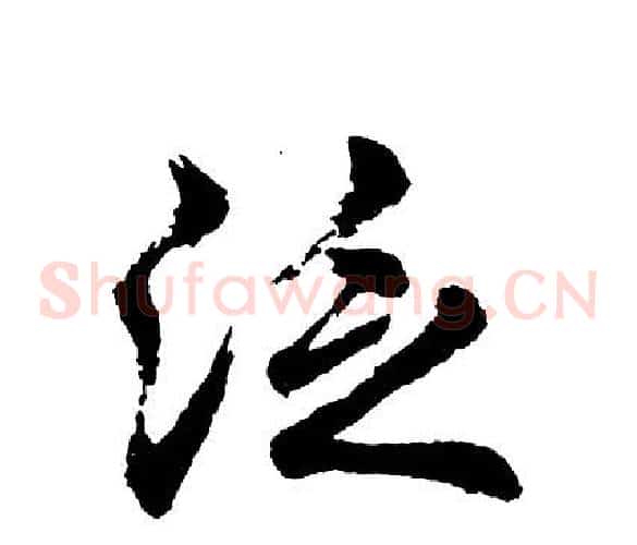 泛