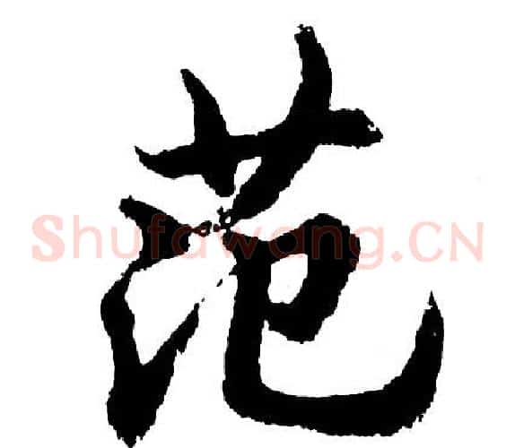 范