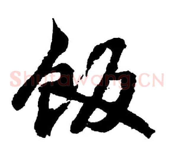 饭