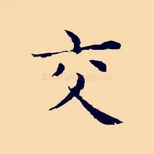 交