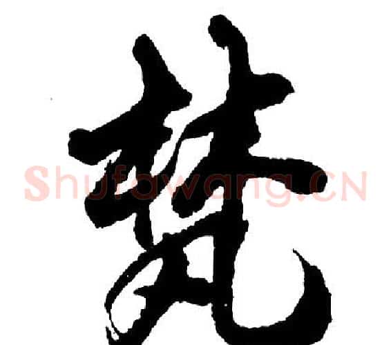 梵