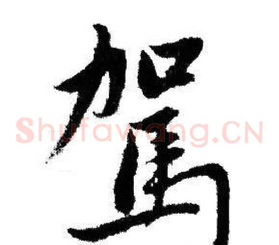 駕