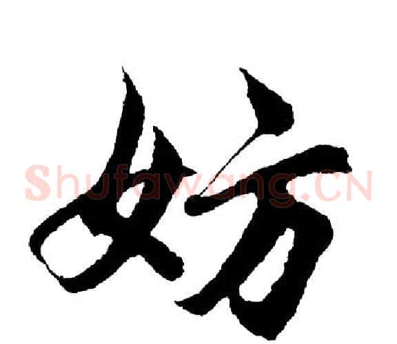 妨
