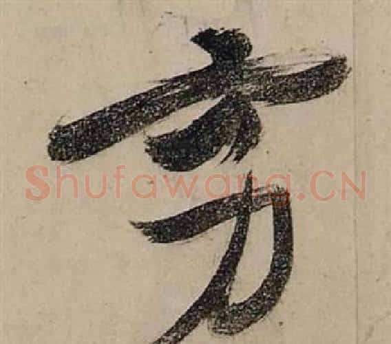 穷