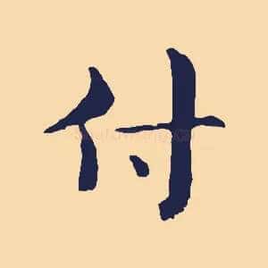 付