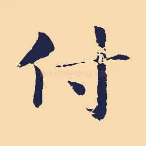 付