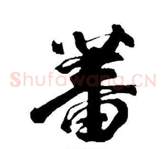 蕃