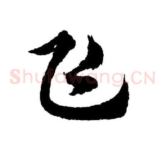 飞
