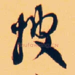 披