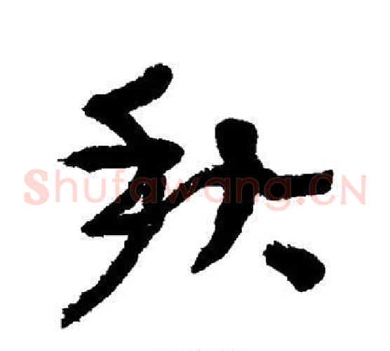 秋