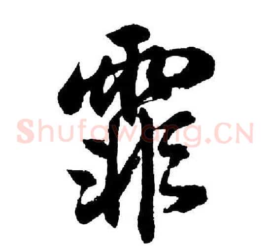 霏