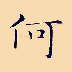 何