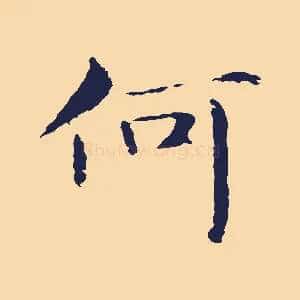 何