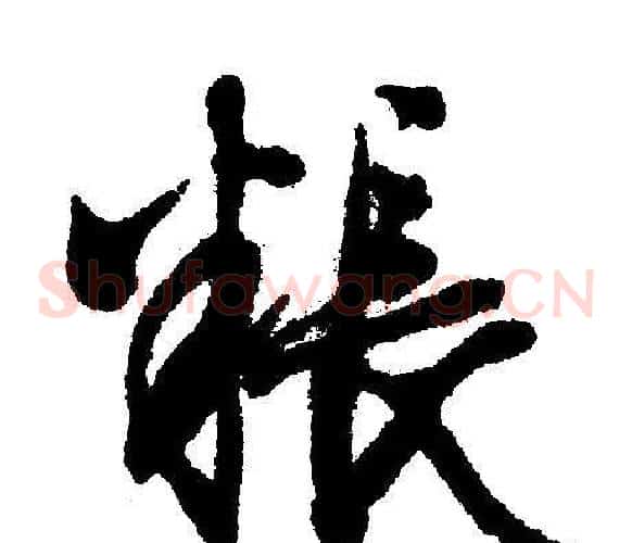 粮