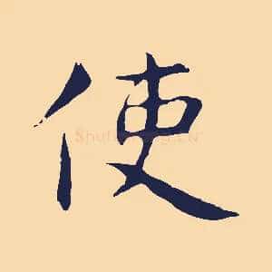 使