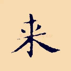 來