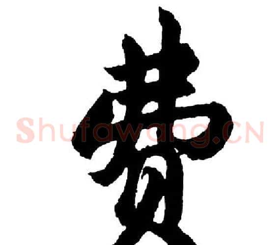 费