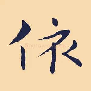 依