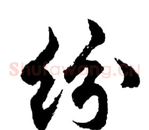 纷