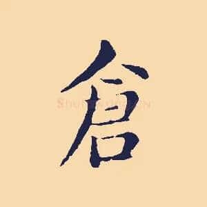 倉