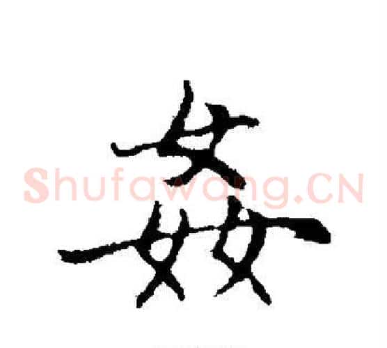 奸