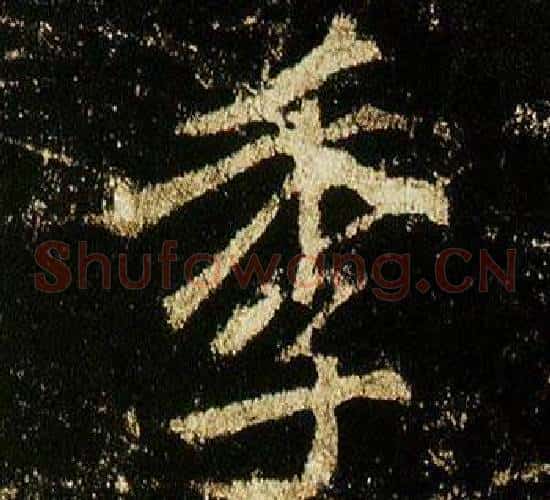 季