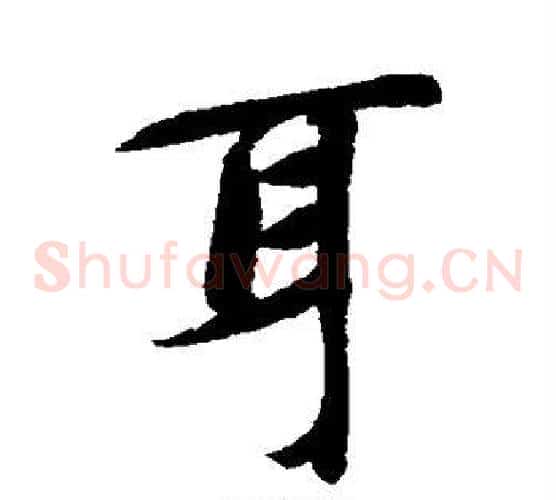 耳
