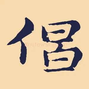 倡