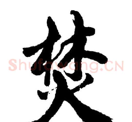 焚