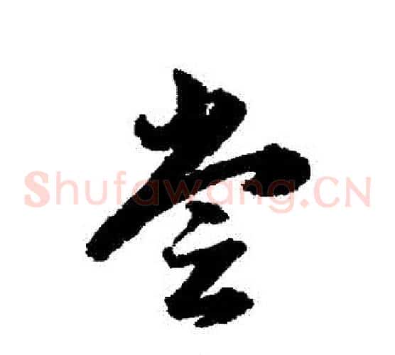 嘗