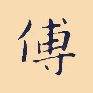 傳