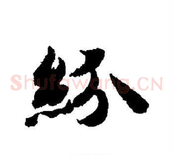 纷